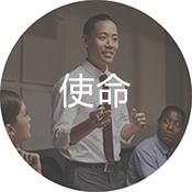 我們的使命